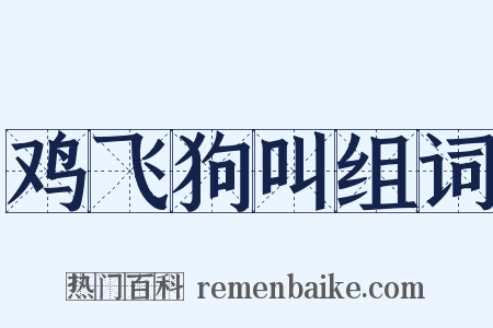 鸡飞狗叫组词是什么意思的图片